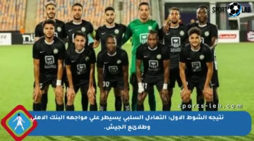 نتيجة الشوط الأول: التعادل السلبي يسيطر على مواجهة البنك الأهلي وطلائع الجيش.